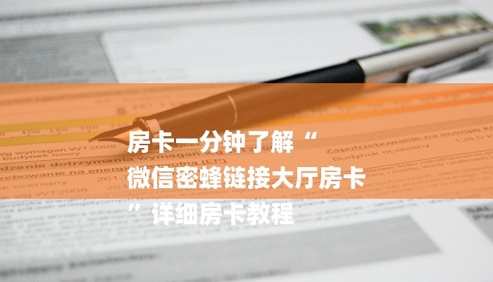 秒懂教程“新超圣房卡多少钱”详细房卡教程