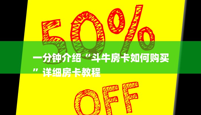 一分钟介绍“斗牛房卡如何购买
”详细房卡教程