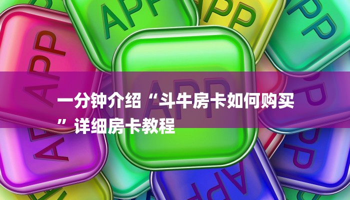 一分钟介绍“斗牛房卡如何购买
”详细房卡教程