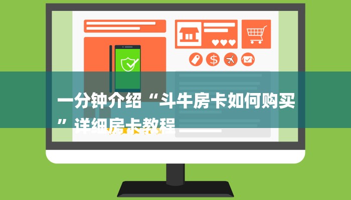 一分钟介绍“斗牛房卡如何购买
”详细房卡教程