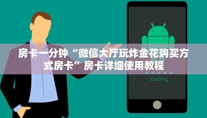 房卡一分钟“微信大厅玩炸金花购买方式房卡”房卡详细使用教程