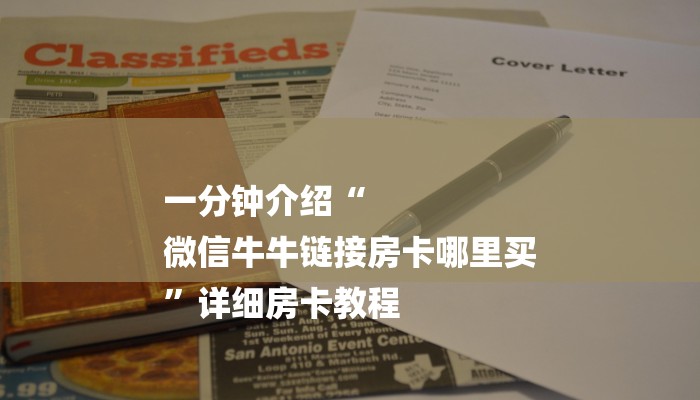 一分钟解决 ”微信拼三张透视挂-链接找谁买- 一分钟解决 ”微信拼三张透视挂-链接找谁买-