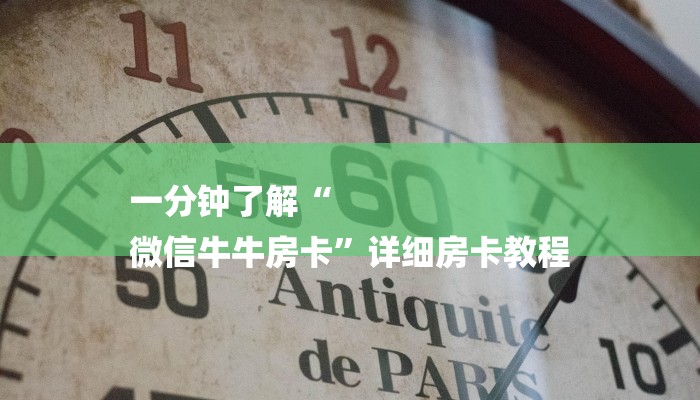 一分钟了解“
微信牛牛房卡”详细房卡教程