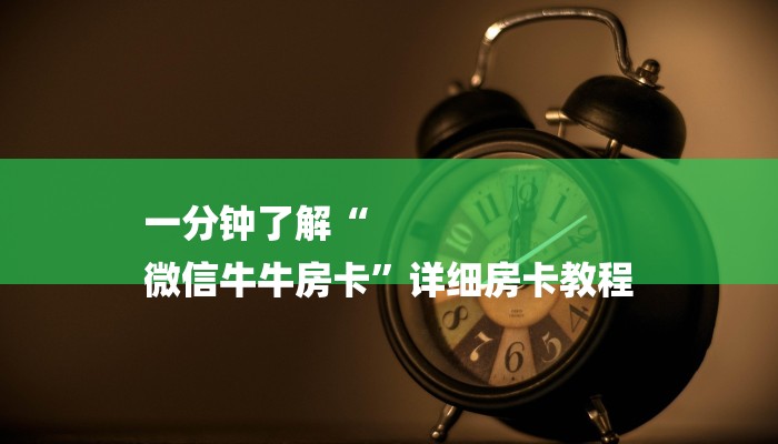 一分钟了解“
微信牛牛房卡”详细房卡教程