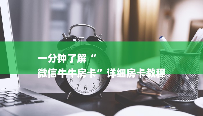 一分钟了解“
微信牛牛房卡”详细房卡教程