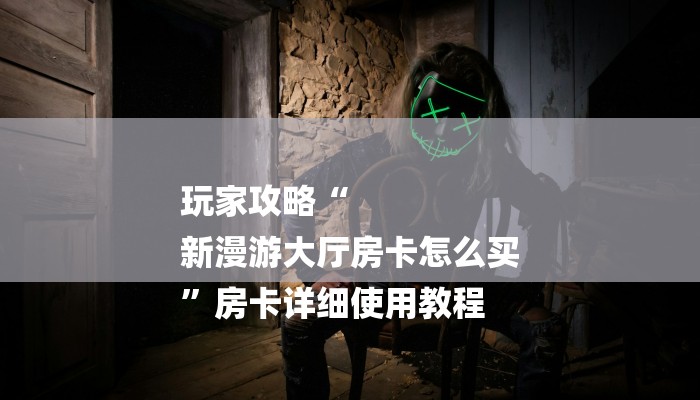 房卡攻略“微信怎么建房玩炸 金花”详细房卡教程 房卡攻略“微信怎么建房玩炸 金花”详细房卡教程