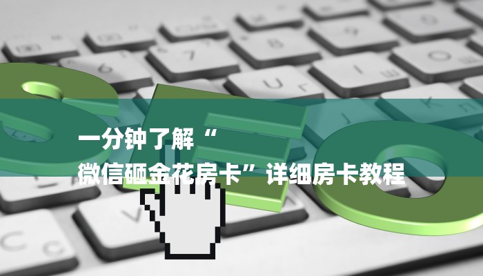 分享干货微信群斗牛房卡如何充值-链接如何购买