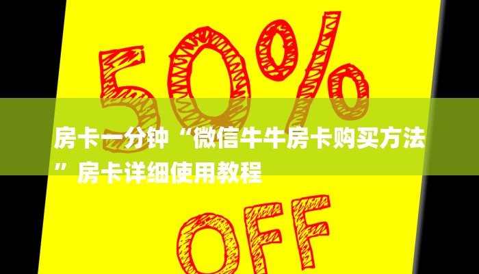 一分钟介绍“微信卡丁互娱链接大厅房卡
”详细房卡教程 一分钟介绍“微信卡丁互娱链接大厅房卡
”详细房卡教程