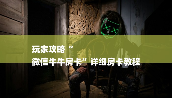 三分钟解答“微信牛牛链接房卡游戏”详细步骤 三分钟解答“微信牛牛链接房卡游戏”详细步骤