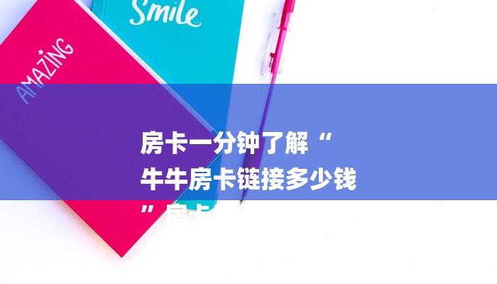 三分钟解答“微信怎么搞链接炸金花”获取房卡方式 三分钟解答“微信怎么搞链接炸金花”获取房卡方式