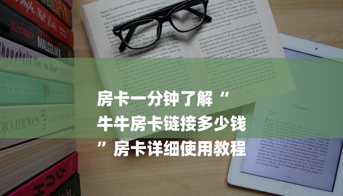 三分钟解答“微信牛牛链接房卡游戏”详细步骤