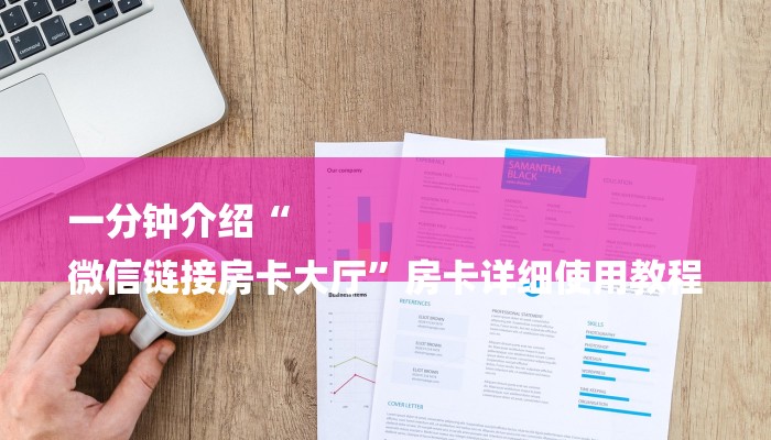 一分钟介绍“
微信链接房卡大厅”房卡详细使用教程