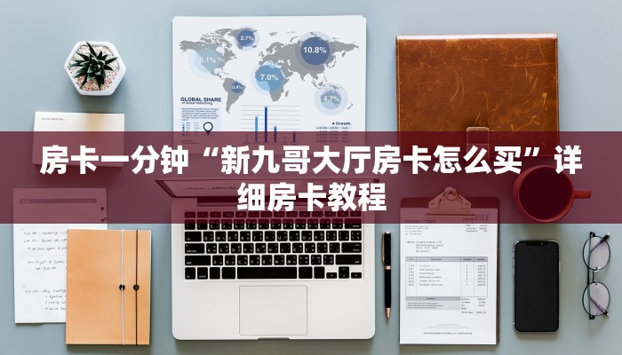 房卡攻略“微信链接炸 金花房卡购买”详细房卡教程