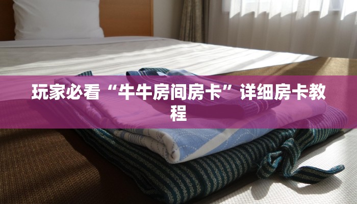 房卡一分钟了解“微信群金花链接房卡
”房卡详细使用教程