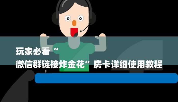 一分钟介绍“炸 金花房卡链接新道游”详细房卡教程