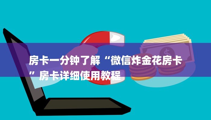 让我来分享经验“网页炸 金花链接房卡从哪充值”详细房卡怎么充值教程