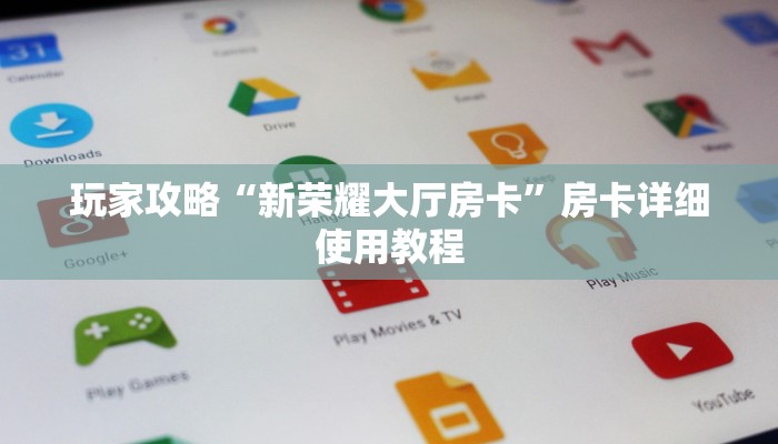 全渠道了解“新天道大厅牛牛金花房卡”官方渠道安全 全渠道了解“新天道大厅牛牛金花房卡”官方渠道安全