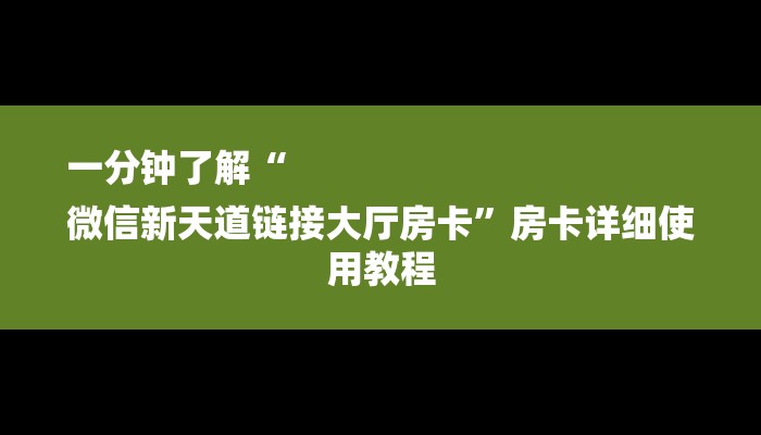 全渠道了解“新天道大厅牛牛金花房卡”官方渠道安全 全渠道了解“新天道大厅牛牛金花房卡”官方渠道安全