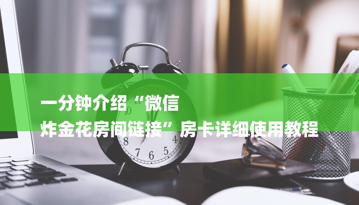 让我来分享经验“网页炸 金花链接房卡从哪充值”详细房卡怎么充值教程