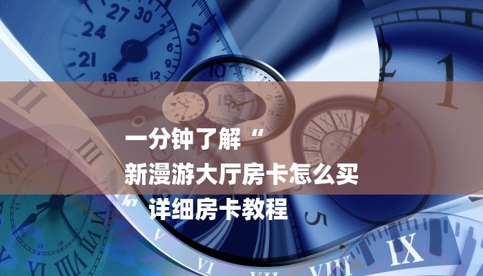 秒懂教程“皇豪互娱金花房卡怎么获取”详细房卡教程 秒懂教程“皇豪互娱金花房卡怎么获取”详细房卡教程