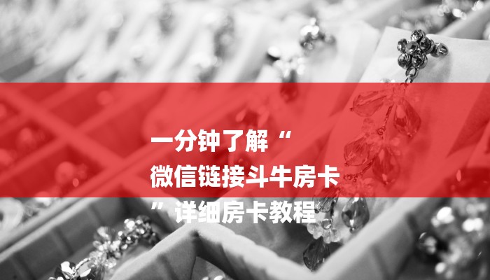 玩家分享“微信炸 金花房卡怎么开”在哪买房卡