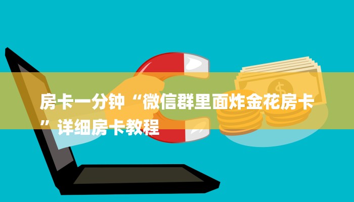 房卡攻略“牛魔王大厅牛牛房卡”详细房卡教程