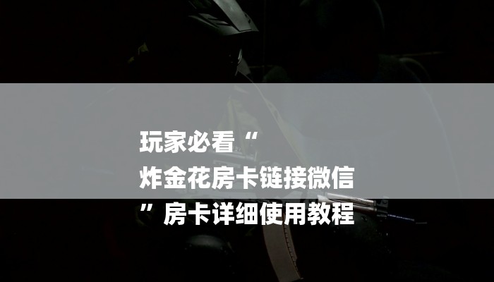房卡攻略“牛魔王大厅牛牛房卡”详细房卡教程
