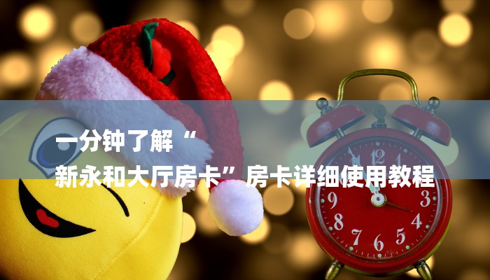 秒懂”微信链接房卡棋牌购买房卡-(详细分享开挂教程)