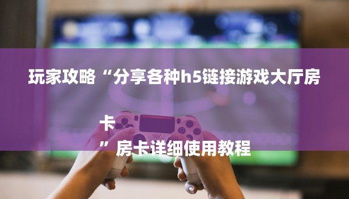 (2分钟教程)微信群斗牛房卡如何充值-链接如何购买