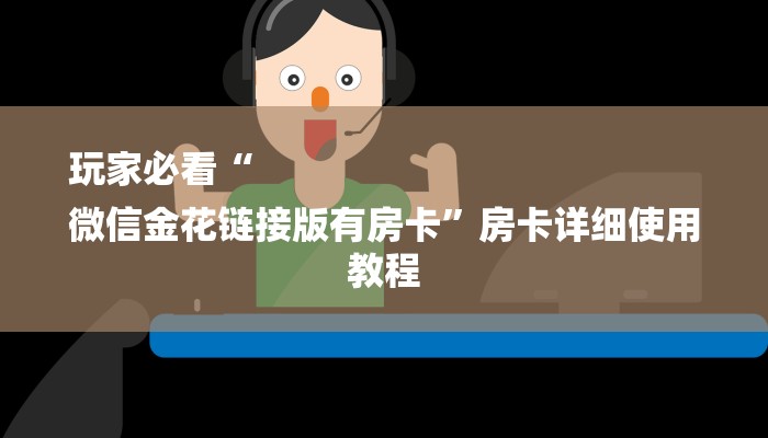 (2分钟教程)微信群斗牛房卡如何充值-链接如何购买 (2分钟教程)微信群斗牛房卡如何充值-链接如何购买