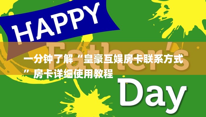 秒懂”微信链接房卡棋牌购买房卡-(详细分享开挂教程) 秒懂”微信链接房卡棋牌购买房卡-(详细分享开挂教程)