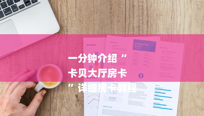 秒懂”微信链接房卡棋牌购买房卡-(详细分享开挂教程) 秒懂”微信链接房卡棋牌购买房卡-(详细分享开挂教程)