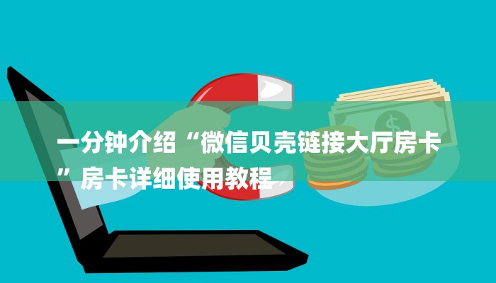 房卡一分钟了解“卡农大厅金花房卡”房卡详细使用教程