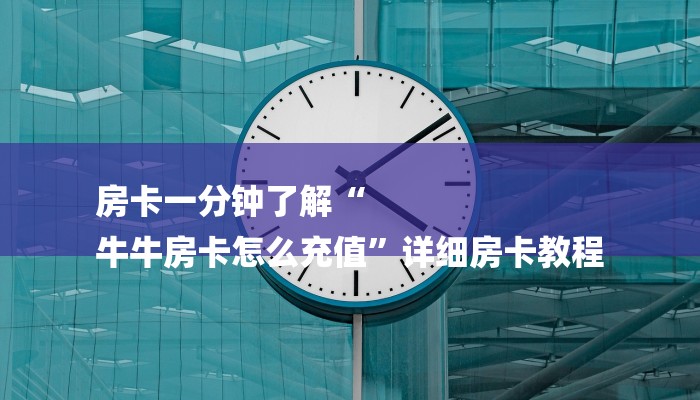 房卡一分钟了解“卡农大厅金花房卡”房卡详细使用教程