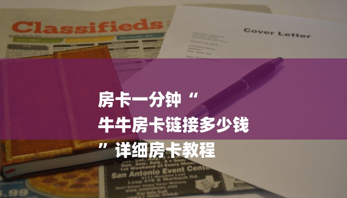 基本科普微信群斗牛房卡怎么获取-链接找谁买-