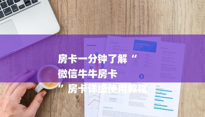 房卡一分钟了解“
微信牛牛房卡
”房卡详细使用教程