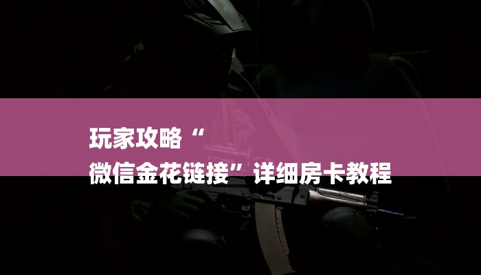 房卡一分钟了解“卡农大厅金花房卡”房卡详细使用教程