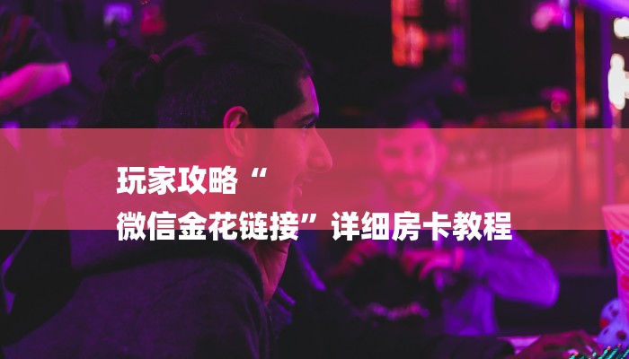 玩家必备微信炸金花房卡充值购买-购买房卡介绍