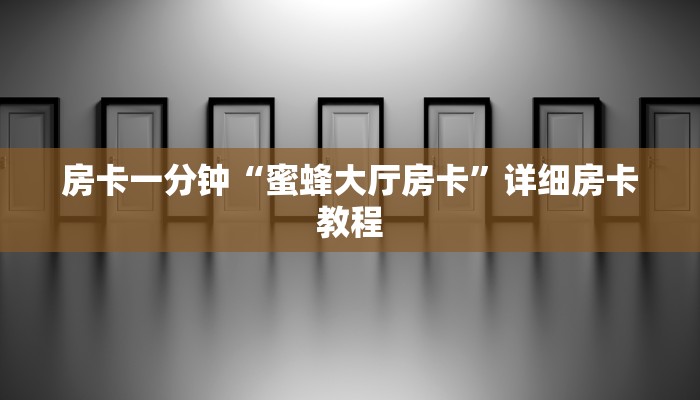 推荐一款“微信群金花房卡哪里充值-链接教程-