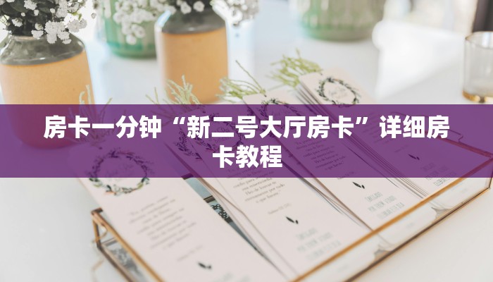 房卡一分钟“新二号大厅房卡”详细房卡教程