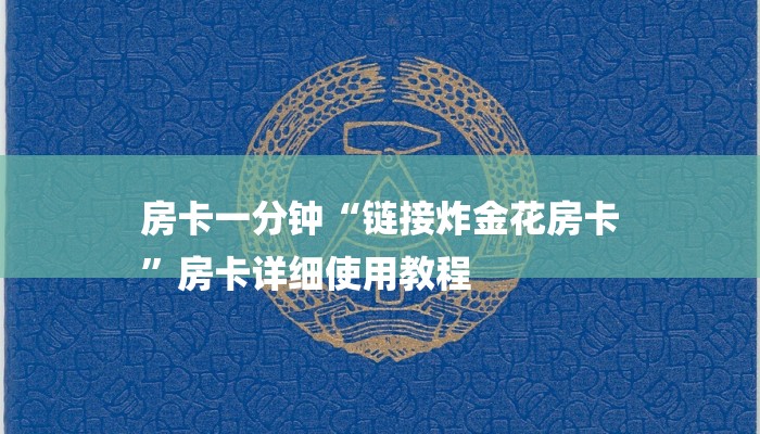 房卡一分钟了解“微信牛牛如何购买房卡”房卡详细使用教程