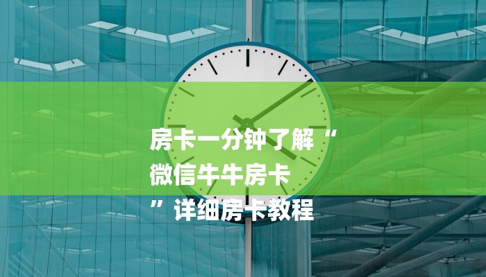 十分讲解!微信牛牛房卡多少钱-详细房卡怎么购买教程