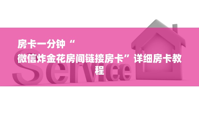 房卡一分钟“
微信炸金花房间链接房卡”详细房卡教程
