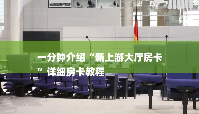 秒懂教程“新玄灵大厅怎么买房卡”获取房卡方式 秒懂教程“新玄灵大厅怎么买房卡”获取房卡方式