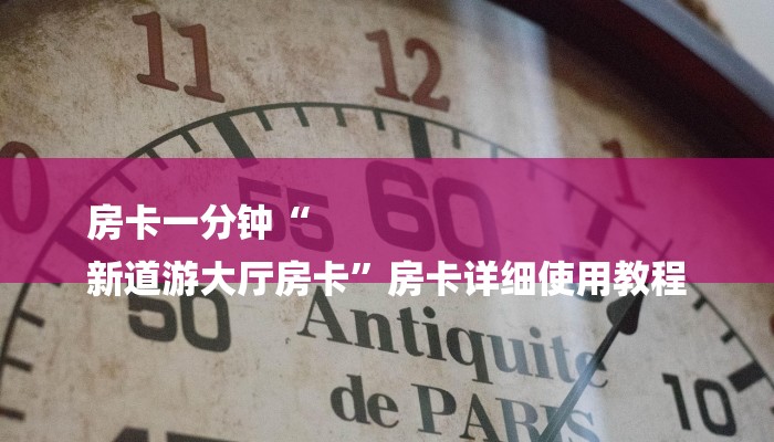 全渠道了解“新天道牛牛大厅房卡”获取房卡教程