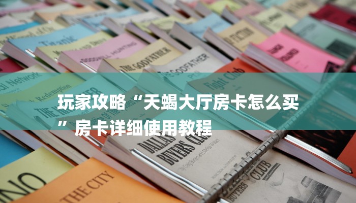 一分钟介绍“牛牛房卡”房卡详细使用教程