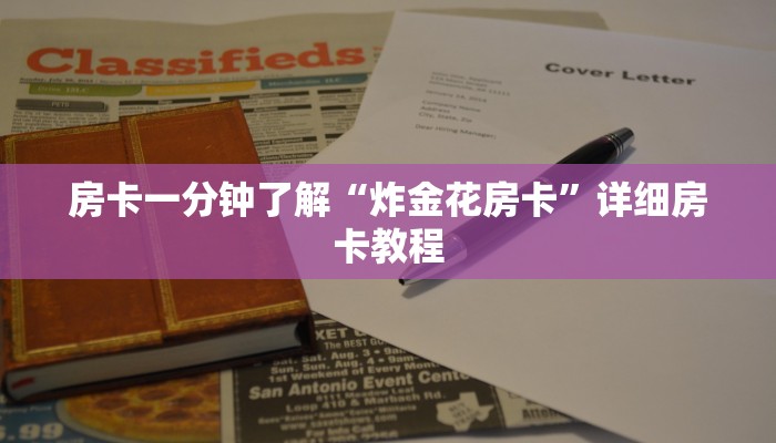 一分钟教大家!微信上炸金花房间有挂吗-获取房卡教程 一分钟教大家!微信上炸金花房间有挂吗-获取房卡教程