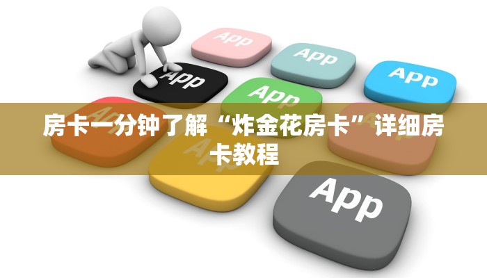 一分钟了解“九神大厅正版微信金花房卡”详细房卡教程