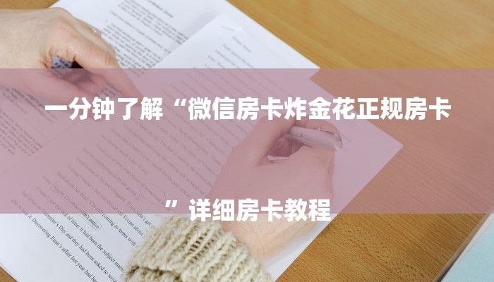 一分钟了解“微信新神兽链接大厅房卡”房卡详细使用教程