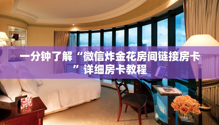 一分钟了解“微信群链接牛牛”房卡详细使用教程 一分钟了解“微信群链接牛牛”房卡详细使用教程